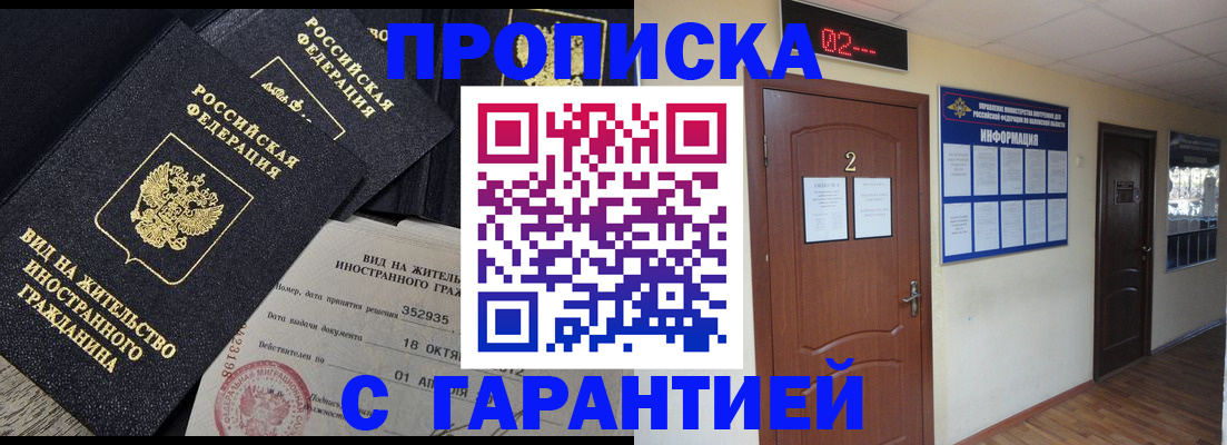 прописка для работы в Железногорске